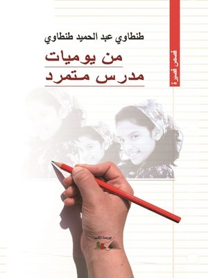 cover image of من يوميات مدرس متمرد